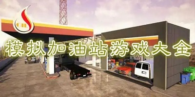 加油站模拟器2024汉化版下载
