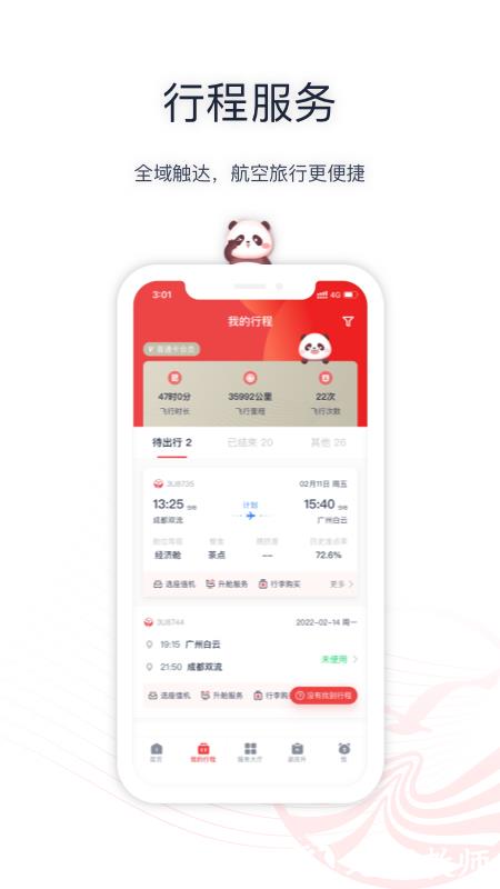 四川航空手机app v6.10.3 安卓版 1