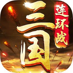 三国连环战最新版本app下载_三国连环战最新版本安卓版