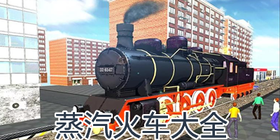 模拟蒸汽火车游戏下载