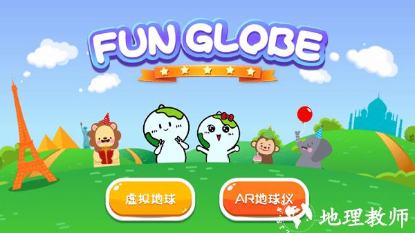 fun globe官方版 v2.0.0 安卓版 0