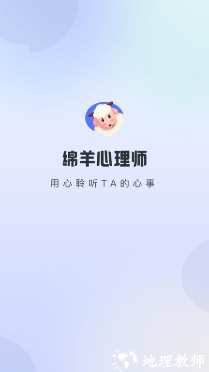 绵羊心理师app v2.0.1 安卓官方版 1