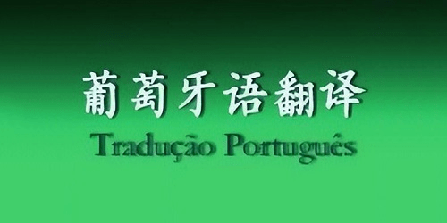 葡萄牙语翻译软件有哪些