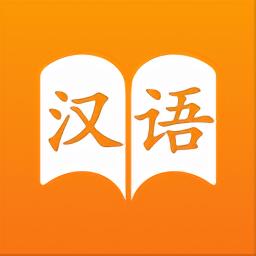 合伙人汉语字典最新版