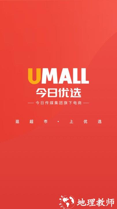 umall今日优选平台 v1.32.0 安卓版 0