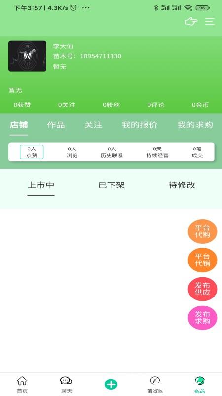 苗木人app v4.0.18 安卓版 0