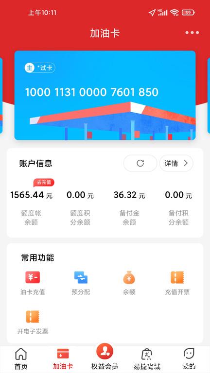 中国石化加油卡网上营业厅官方版(易捷加油) v3.3.0 安卓手机客户端 2