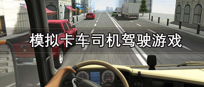 模拟卡车司机驾驶游戏有哪些