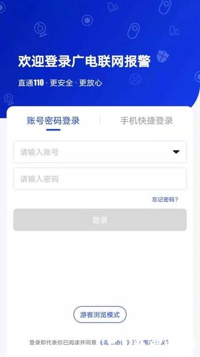 广电联网报警app v0.1.17 安卓版 2