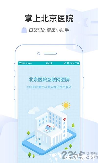 掌上北京医院app 预约挂号官方版 v1.7.4 安卓版 3