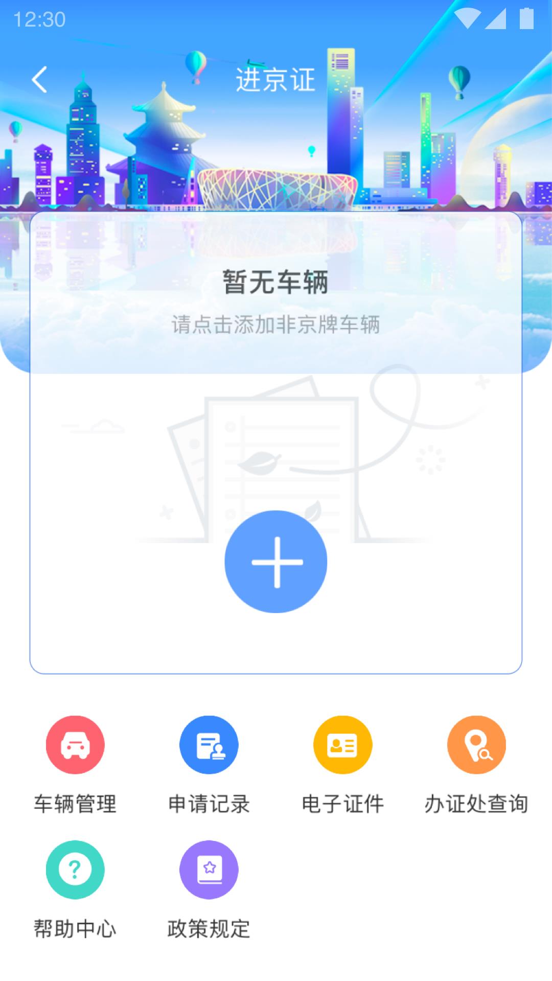 北京交警12123手机app v3.4.5 安卓最新版 3