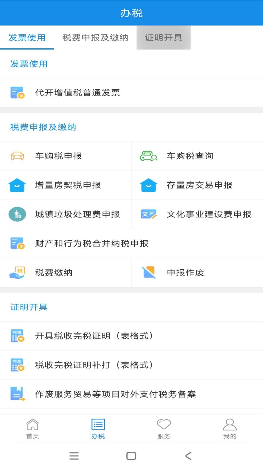 新疆税务电子税务局手机版 v3.38.0 官方安卓版 1