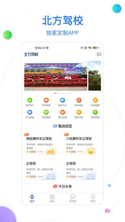 北京北方驾校官方版 v2.0.8 安卓版 2