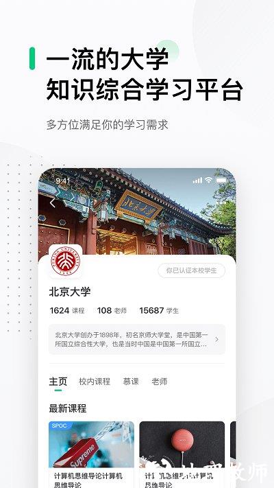 中国大学mooc慕课平台官方版 v4.27.0 安卓手机版 2