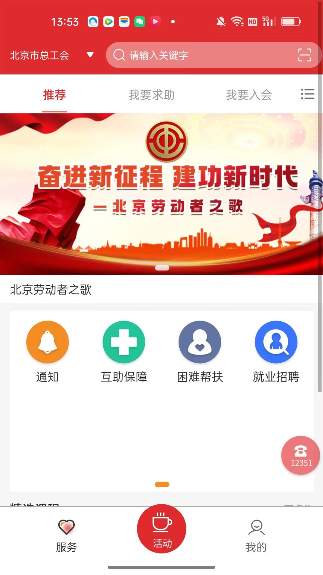 北京工会12351官方免费 v4.2.4 安卓最新版 3