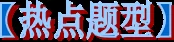 2018年高考地理热点题型和提分秘籍专题17自然地理环境的差异性【解析】 2018年高考地理热点题型和提分秘籍专题17自然地理环境的差异性【解析】